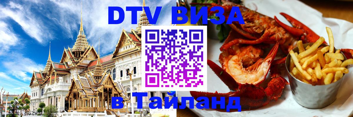 Цены на DTV визу в Таиланд — пакеты услуг, достаточно даже паспорта - 03.10.2025 
