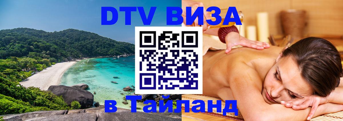 Оформить DTV визу в Тайланд Пхеньян 