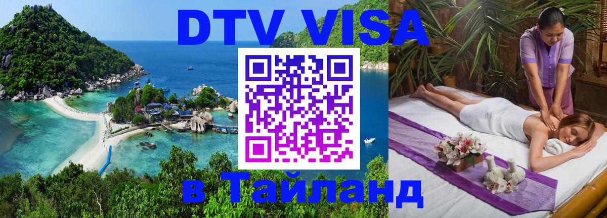Как сделать DTV визу в Тайланд 